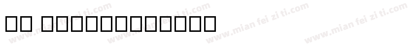 MF FangHe字体转换